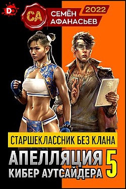 Старшеклассник без клана. Апелляция кибер-аутсайдера 5 (СИ) - Афанасьев Семен