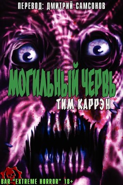 Могильный червь (ЛП) — Каррэн Тим