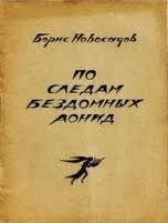 По следам бездомных Аонид : Вторая тетрадь стихов - Новосадов Борис Христианович