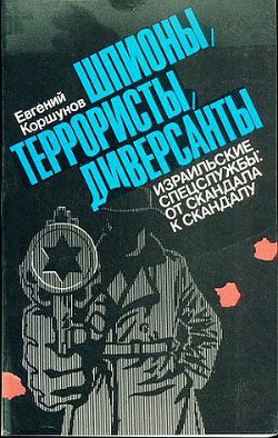 Шпионы, террористы, диверсанты — Коршунов Евгений Анатольевич