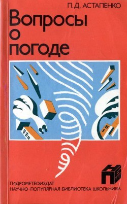 Вопросы о погоде - Астапенко Павел Дмитриевич