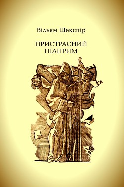 Пристрасний пілігрим - Шекспір Вільям