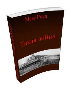 Такая война (СИ) — Роуд Макс 