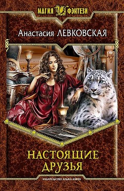 Настоящие друзья - Левковская Анастасия Тирэль