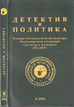 Детектив и политика - Костиков Вячеслав Васильевич