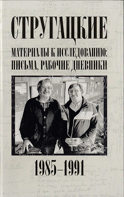 Стругацкие. Материалы к исследованию: письма, рабочие дневники, 1985-1991 - Курильский Виктор Максимович