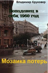 Попаданец в себя, 1960 год (СИ) — Круковер Владимир Исаевич