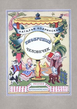 Глобусный человечек - Кодрянская Наталья Владимировна