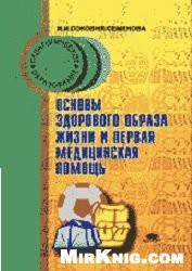 Основы здорового образа жизни и первая помощь - Соковня Ирина Ильинична