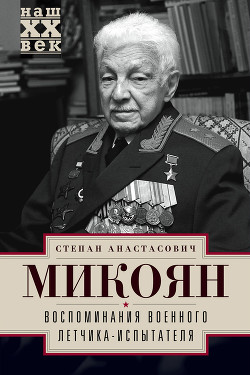 Воспоминания военного летчика-испытателя — Микоян Степан Анастасович