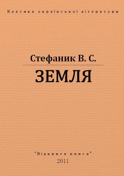 Земля - Стефаник Василь Семенович