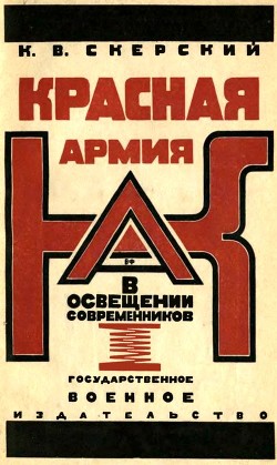 Красная Армия в освещении современников - Скерский К. В.