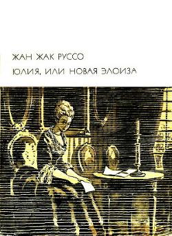 Юлия, или Новая Элоиза — Руссо Жан-Жак