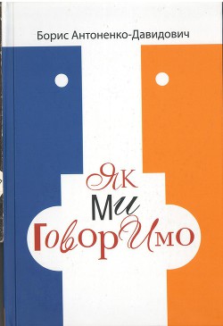 Як ми говоримо - Антоненко-Давидович Борис Дмитрович