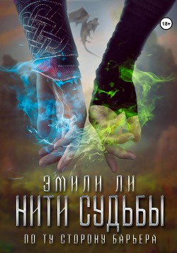 Нити судьбы. По ту сторону барьера - Ли Эмили