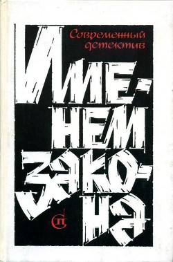 Именем закона. Сборник № 3 - Гамаюнов Игорь Николаевич