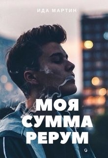 Моя сумма рерум — Мартин Ида