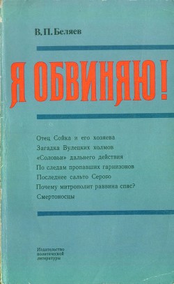 Я обвиняю! — Беляев Владимир Павлович