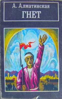 Гнёт. Книга 2. В битве великой — Алматинская Анна Владимировна