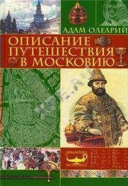 Описание путешествия Голштинского посольства в Московию и Персию (c гравюрами) - Олеарий Адам