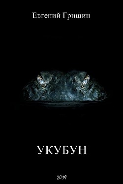 Укубун (СИ) - Гришин Евгений GrishinE