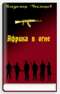 Африка в огне - Чекмарев Владимир Альбертович Сварог