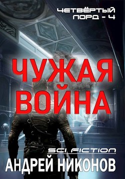 Чужая война (СИ) — Никонов Андрей