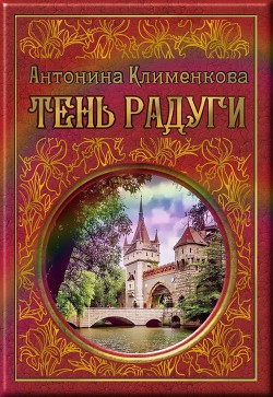 Тень Радуги - Клименкова Антонина