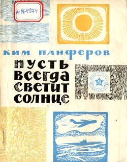 Пусть всегда светит солнце — Панферов Ким Федорович