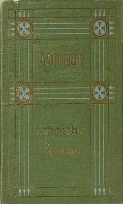 Полное собрание сочинений. Том 2. Повести. Рассказы. Драмы - Стриндберг Август Юхан