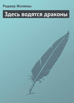 Здесь водятся драконы - Желязны Роджер Джозеф