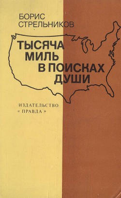 Тысяча миль в поисках души — Стрельников Борис Георгиевич