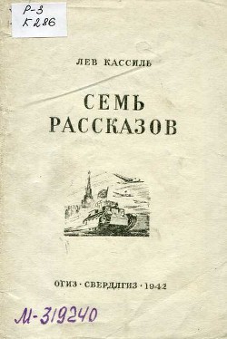 Семь рассказов - Кассиль Лев Абрамович