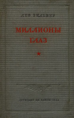 Миллионы глаз - Зильвер Лев Самойлович