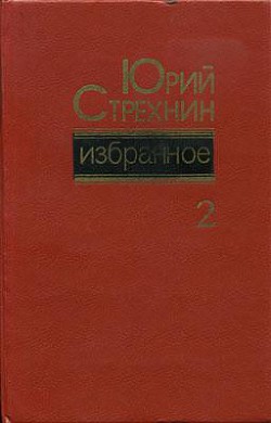 Избранное в двух томах. Том II - Стрехнин Юрий Федорович