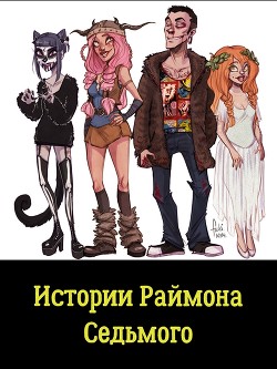 Истории Раймона Седьмого (СИ) - Портнова Татьяна Анатольевна
