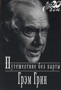 Путешествие без карты — Грин Грэм