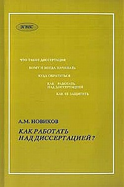 Как работать над диссертацией — Новиков А.