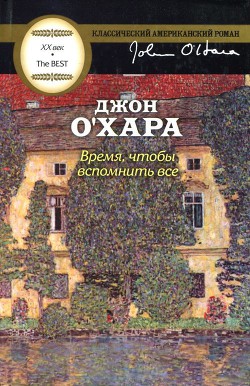 Время, чтобы вспомнить все - О'Хара Джон