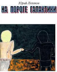 На пороге Галактики - Леляков Юрий