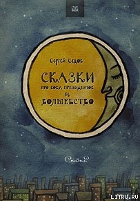 Сказки про Вову, президентов и волшебство — Седов Сергей Анатольевич