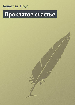 Проклятое счастье - Прус Болеслав