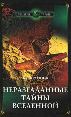 Неразгаданные тайны Вселенной — Архипов Алексей Викторович