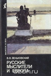 Русские мыслители и Европа - Зеньковский Василий Васильевич