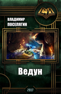 Ведун (СИ) - Поселягин Владимир Геннадьевич