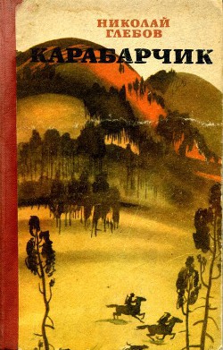 Карабарчик - Глебов Николай Александрович