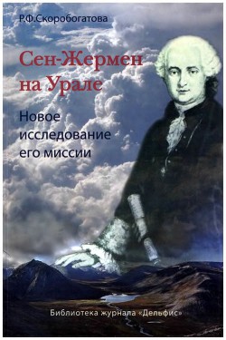 Сен-Жермен на Урале - Скоробогатова Раиса Федоровна