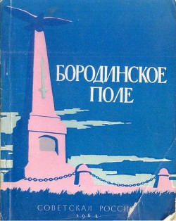 Бородинское поле - Ларионов А. П.