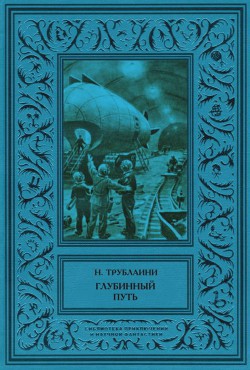 Глубинный путь - Трублаини Николай Петрович