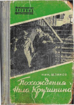 Похождения Нила Кручинина — Шпанов Николай Николаевич